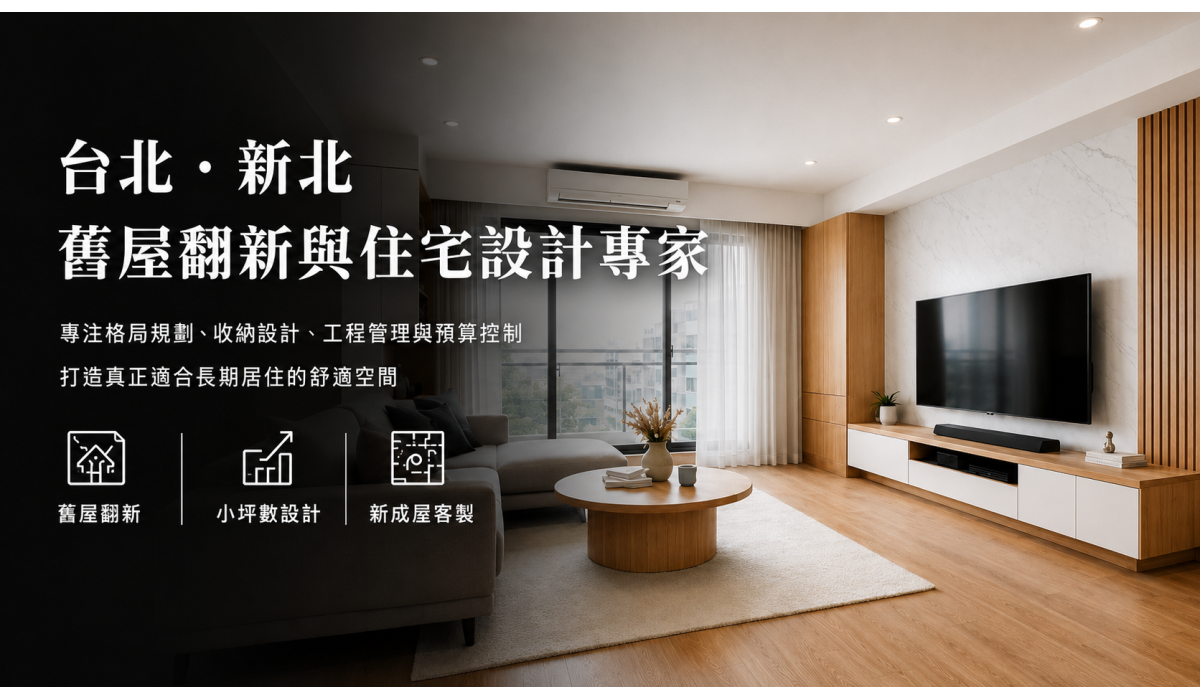台北、新北舊屋翻新與住宅設計專家