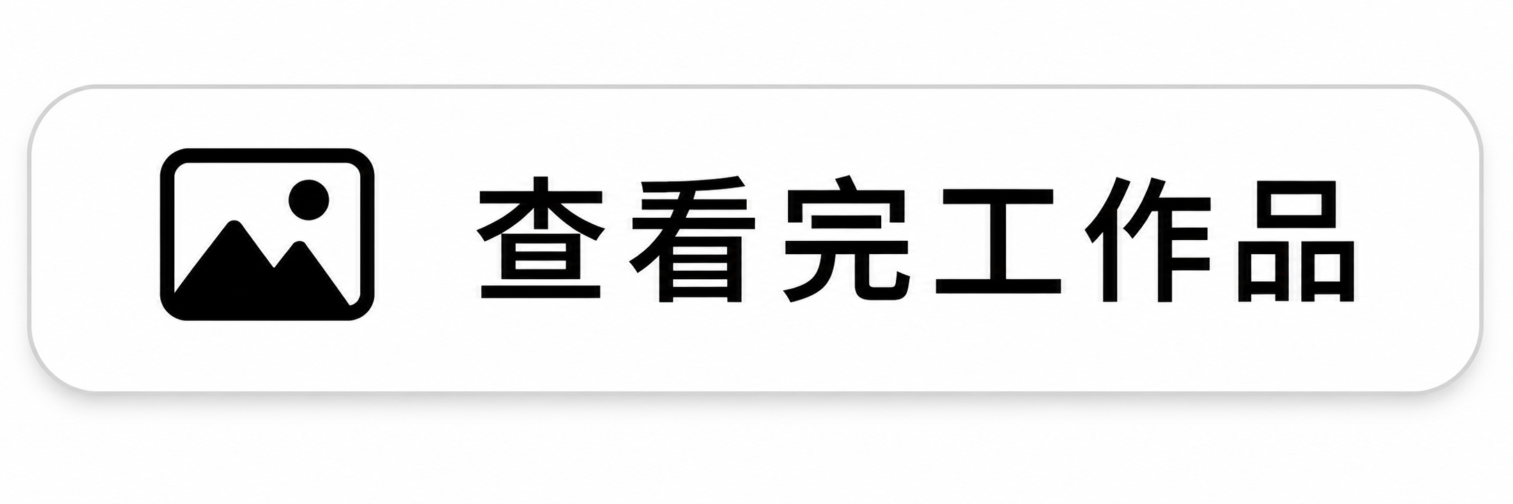 查看完工作品
