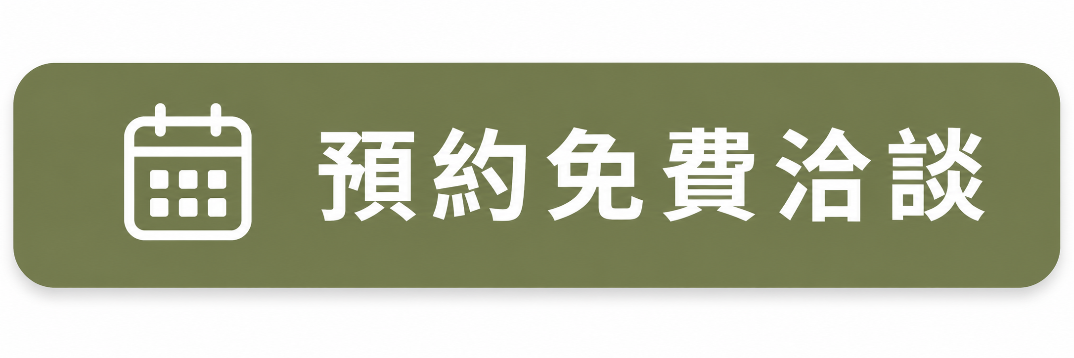 預約免費洽談